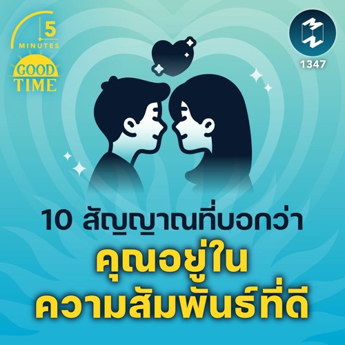 10 สัญญาณที่บอกว่าคุณอยู่ในความสัมพันธ์ที่ดี | 5M EP.1347