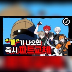 【최초 K-POP 파트뺏기】못 죽는 기사와 비단요람에 '가'가 나올 때마다 부르는 사람을 바꿔보았다!!!