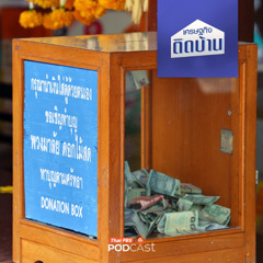 เศรษฐกิจติดบ้าน 2025 EP. 651 : เบื้องหลังวิธีการบริหารจัดการเงินวัด
