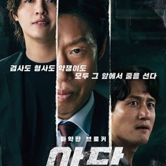 야당 다시보기 - 영화 Yadang: The Snitch 2025 다시보기