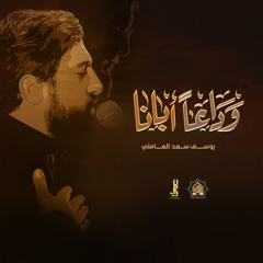 وداعاً أبانا (feat. يوسف سعد)