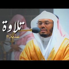 فجرية روحانية عذبة للشيخ ياسر الدوسري من سورة هود  | الأحد 14-10-1443هـ