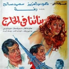 موسيقى فيلم بناتنا فى الخارج للموسيقار حسن ابو السعود