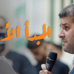 المبدأ الأطهر | سيد هاني الوداعي
