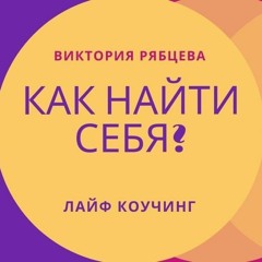 Как Найти Себя?