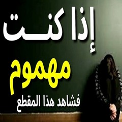 لا تحزن وودع همومك | رسالة رفع الهموم عن أهل الغموم | هذا لفيديو سيغير حياتك بإذن الله | سعيد القاضي