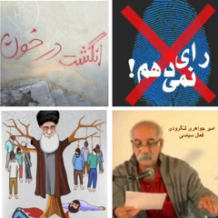 پيام امير جواهرى لنگرودي فعال سياسى و مدافع حقوق بشر  در مورد مضحكه انتخابات فرمايشى از راديو فرهنگ