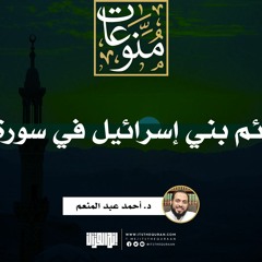 من جرائم بني إسرائيل في سورة البقرة | خطبة | د. أحمد عبد المنعم