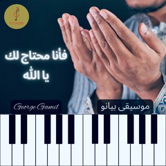 George Gamil | فأنا محتاج لك يا الله - موسيقى بيانو