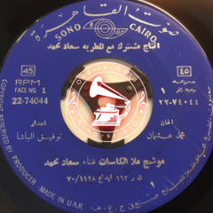 سعاد محمد - (موشّح) ملا الكاسات وسقاني