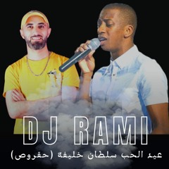 DJ Rami 2023 -ريمكس عيد الحب | سلطان خليفة (حقروص)