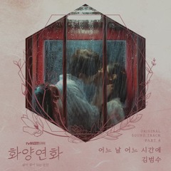 김범수 (Kim Bum Soo) – 어느 날 어느 시간에 (One Day One Hour) [화양연화 (When My Love Blooms OST Part 4)]