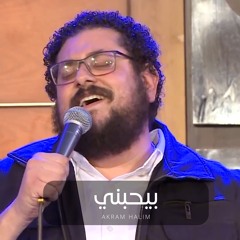 ترنیمة بيحبني- أكرم حليم