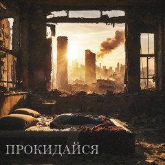 Прокидайся