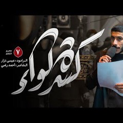 🎬 كسرة لواء | الرادود عيسى نزار | ليلة 7 محرم الحرام 1447هـ