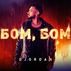 Djordan - BOM, BOM MATEN RM  Джордан - Бом, Бом