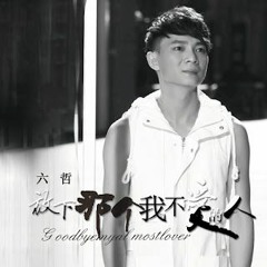 Bi Jing Shen Ai Guo 畢竟深愛過 [ Tester ] MailNrc