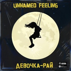Unnamed Feeling - Девочка - Рай