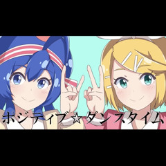 ポジティブ☆ダンスタイム