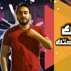 مهرجان " حياتك عيشها وبراحتك " كلمات - غناء - توزيع - محمد مساهل 2020