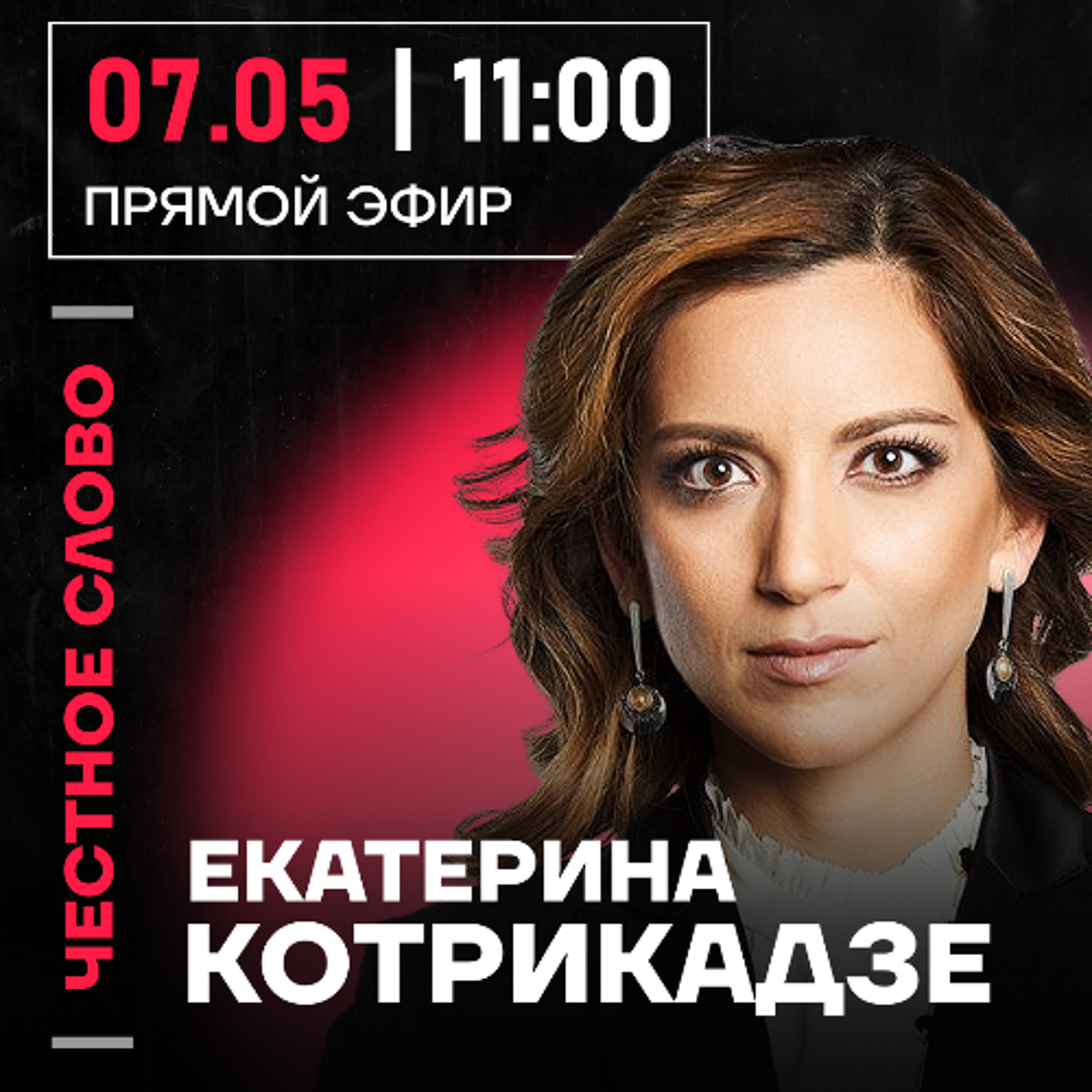 Честное слово с Екатериной Котрикадзе