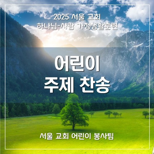 주 지으신 것 감상하자 - Appreciate the Lord's Creation