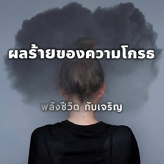 EP -474 -ผลร้าย ของความโกรธ(อฟ4.26-27)
