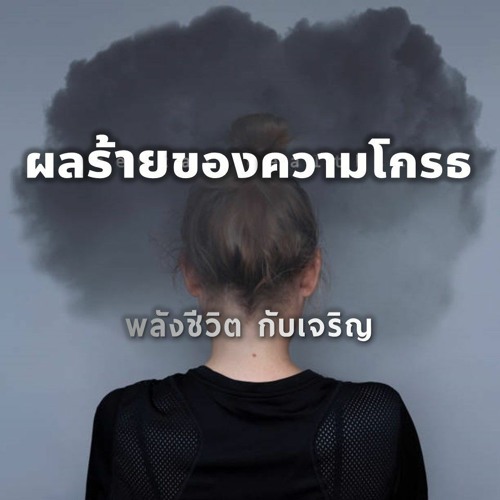 EP -474 -ผลร้าย ของความโกรธ(อฟ4.26-27)