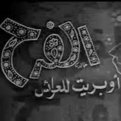 أوبريت العرائس النادر _الفرح