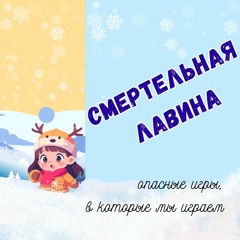 Смертельная лавина