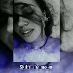 Skiffi - Ты пьяна