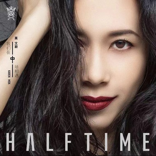 Listen to 中场没有休息by Karen Mok in 莫文蔚精選熱門歌曲playlist