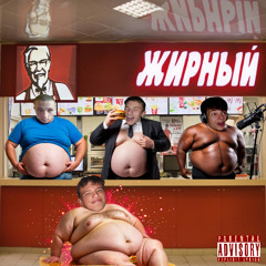 ЖИРНЫЙ (with матрас, хомяк, папаша саша)