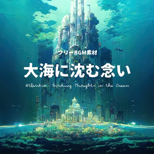 大海に沈む念い