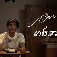 ពងទា​ - Chen ចេន