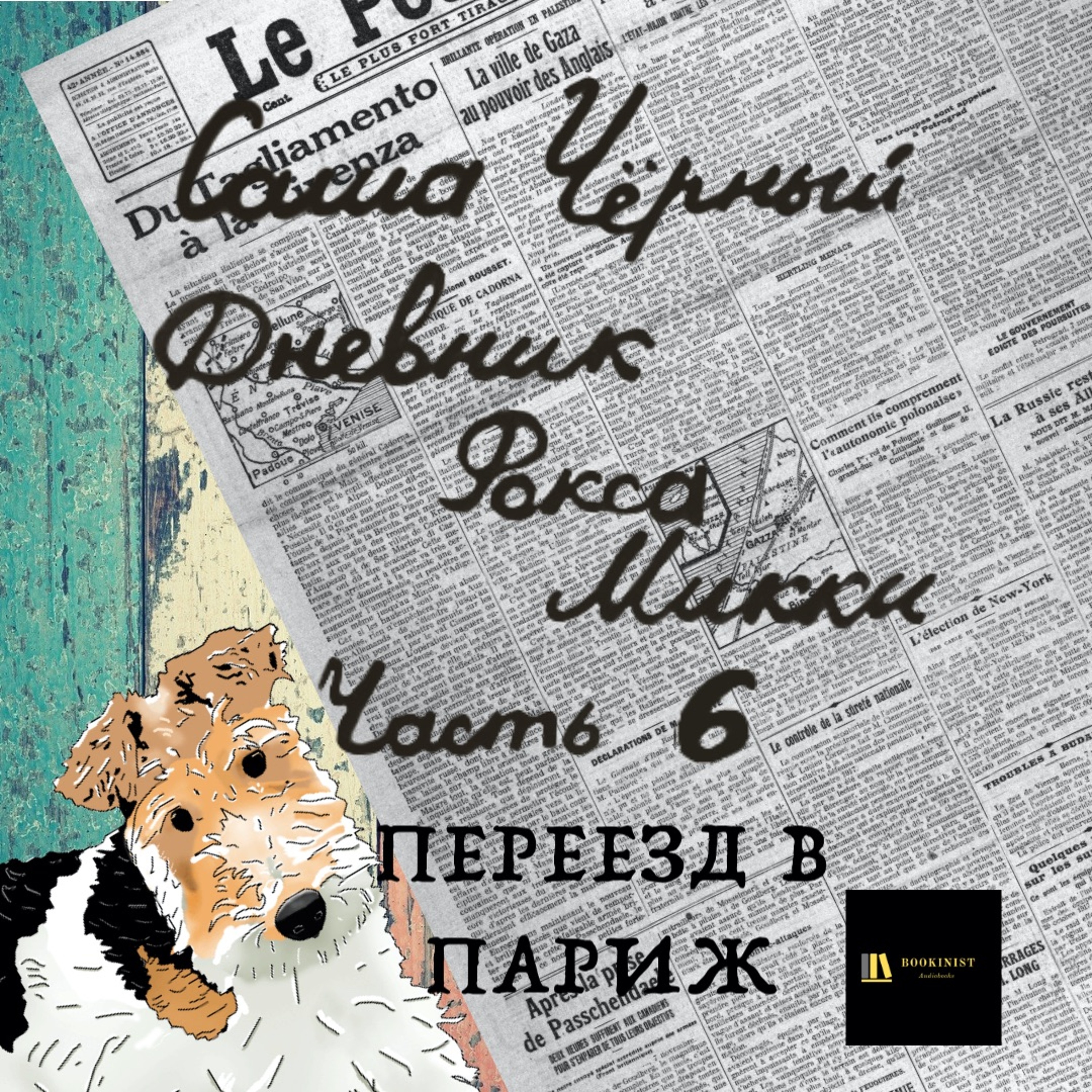 Аудиокнига С. Чёрный "Дневник Фокса Микки" Часть 6