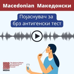 Macedonian - Rapid Antigen Test Explainer