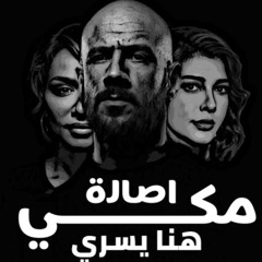 احمد مكي & اصالة & هنا يسري - ضهري و سندي II 2025 II Mekky & Asala & Hana Yosry - Dahry w sanady