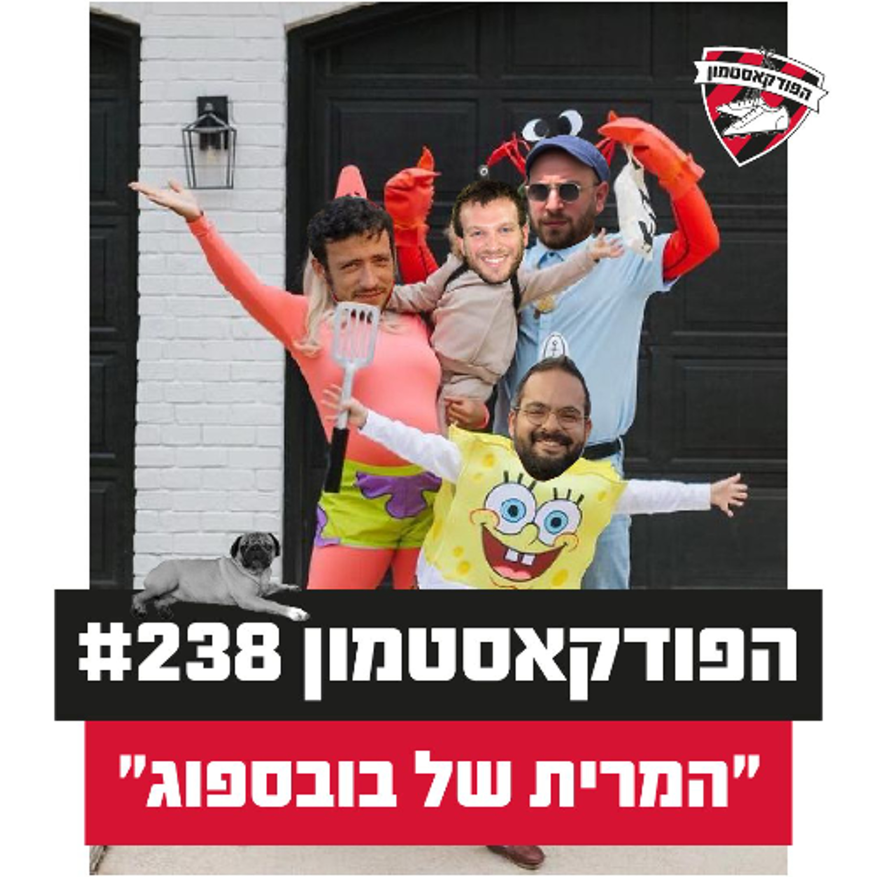 הפודקאסטמון #238- ״המרית של בובספוג״