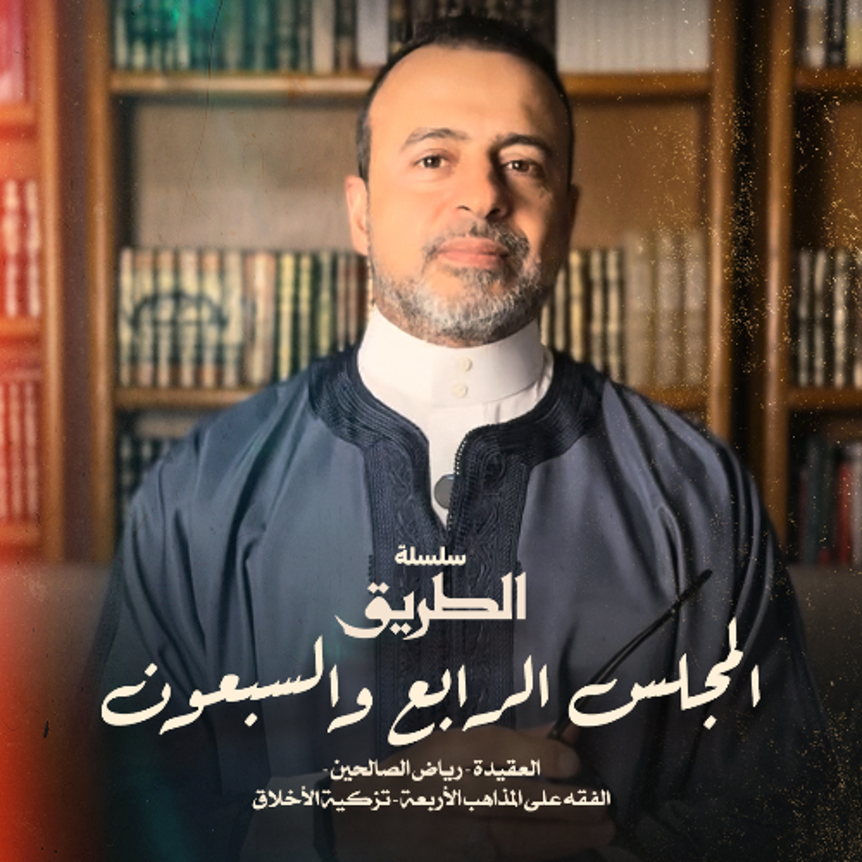 المجلس 74 - سلسلة الطريق - مصطفى حسني