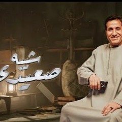 اغنيه شيبه صعيدي - احمد شيبه