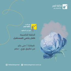 طفل ينتمي للمستقبل مع أ.منى جابر "تطبيق نوري" - مصر