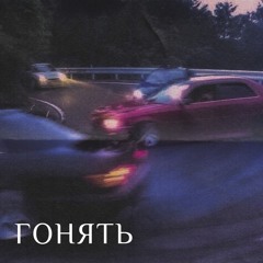 Гонять
