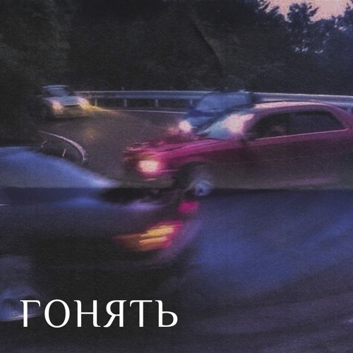 Гонять