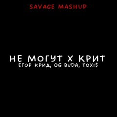 Егор крид, Og buda, Toxi$ - Не могут x Крит (Savage Mashup)