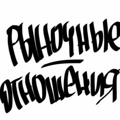 SAINT_CYPHER_РЫНОЧНЫЕ_ОТНОШЕНИЯ_LIVE__a-Xnv2xGidE_140.mp3