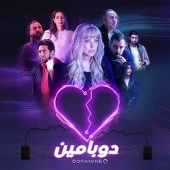 تتر مسلسل دوبامين هيثم نبيل