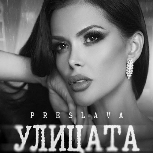 PRESLAVA - ULITSATA MATEN RM 2023