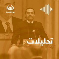 تداعيات اعتزال الحريري على لبنان وسُنته