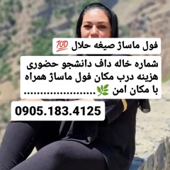 شماره خاله سرچشمه 0905.183.4125